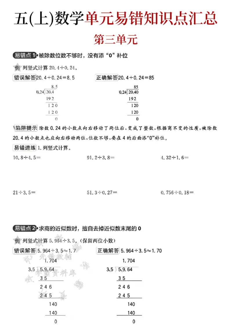 《24秋五年级上册数学单元易错知识点汇总-SY_5年级上册同步教辅_5上数学_五上数学通用重点必背资料+专项练习》第4页预览