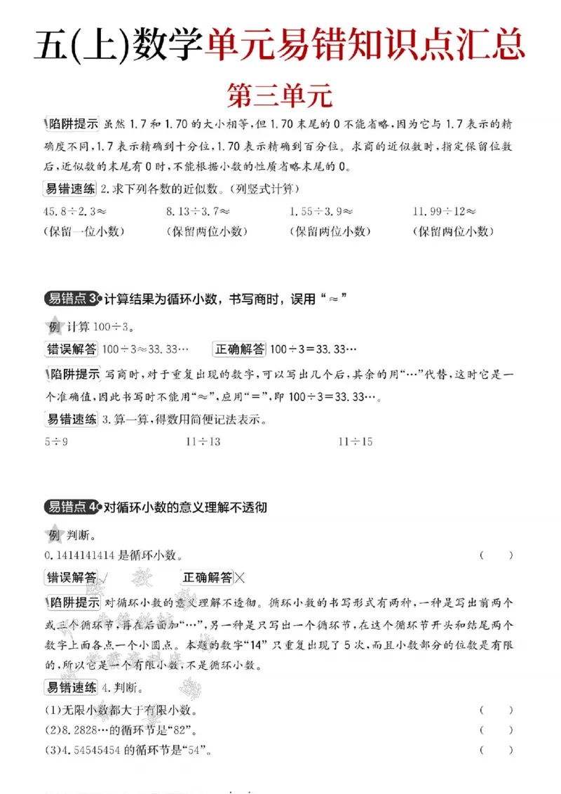 《24秋五年级上册数学单元易错知识点汇总-SY_5年级上册同步教辅_5上数学_五上数学通用重点必背资料+专项练习》第5页预览