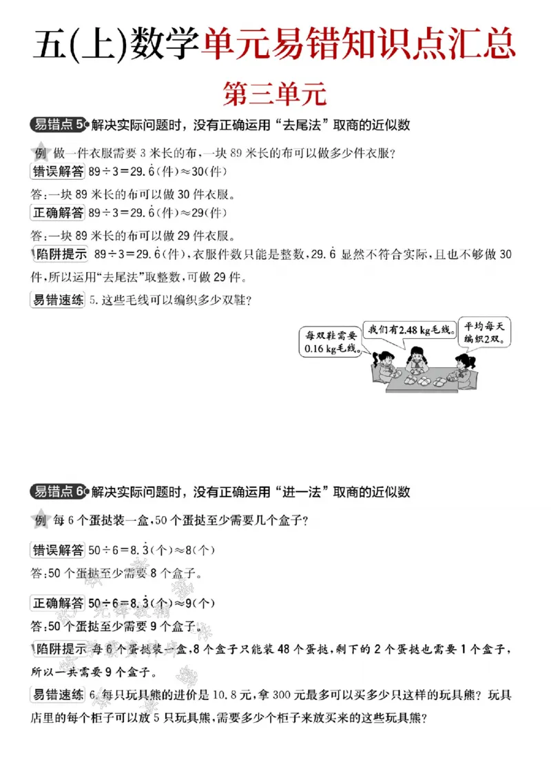 《24秋五年级上册数学单元易错知识点汇总-SY_5年级上册同步教辅_5上数学_五上数学通用重点必背资料+专项练习》第6页预览