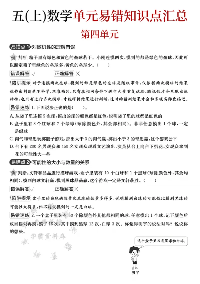 《24秋五年级上册数学单元易错知识点汇总-SY_5年级上册同步教辅_5上数学_五上数学通用重点必背资料+专项练习》第7页预览