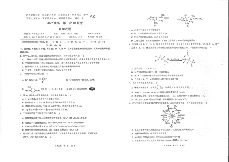 《2022届T8联考（12月）-化学试卷(1)_T8联考全科试卷与解析_化学》第1页预览