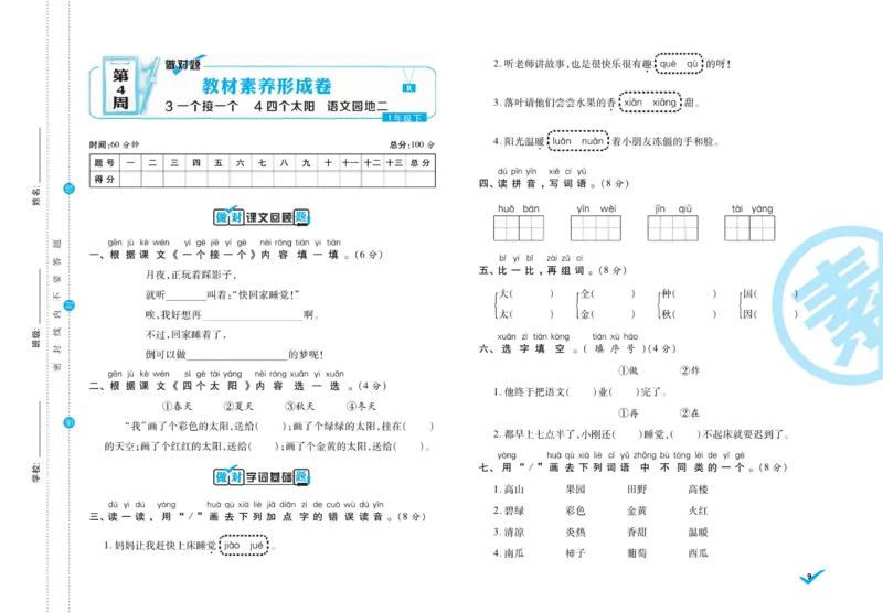 《1.做对题-周周练考卷1语R下_小学语文精品试卷合集（1-6年级下册）_《做对题周周练考卷》》第10页预览