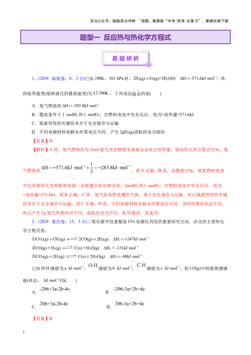 《专题06化学反应与能量（讲义）（教师版）_05-化学-高考总复习_二轮复习_2025年_2025年高考化学二轮复习课件+讲义+练习（新高考通用）》第5页预览