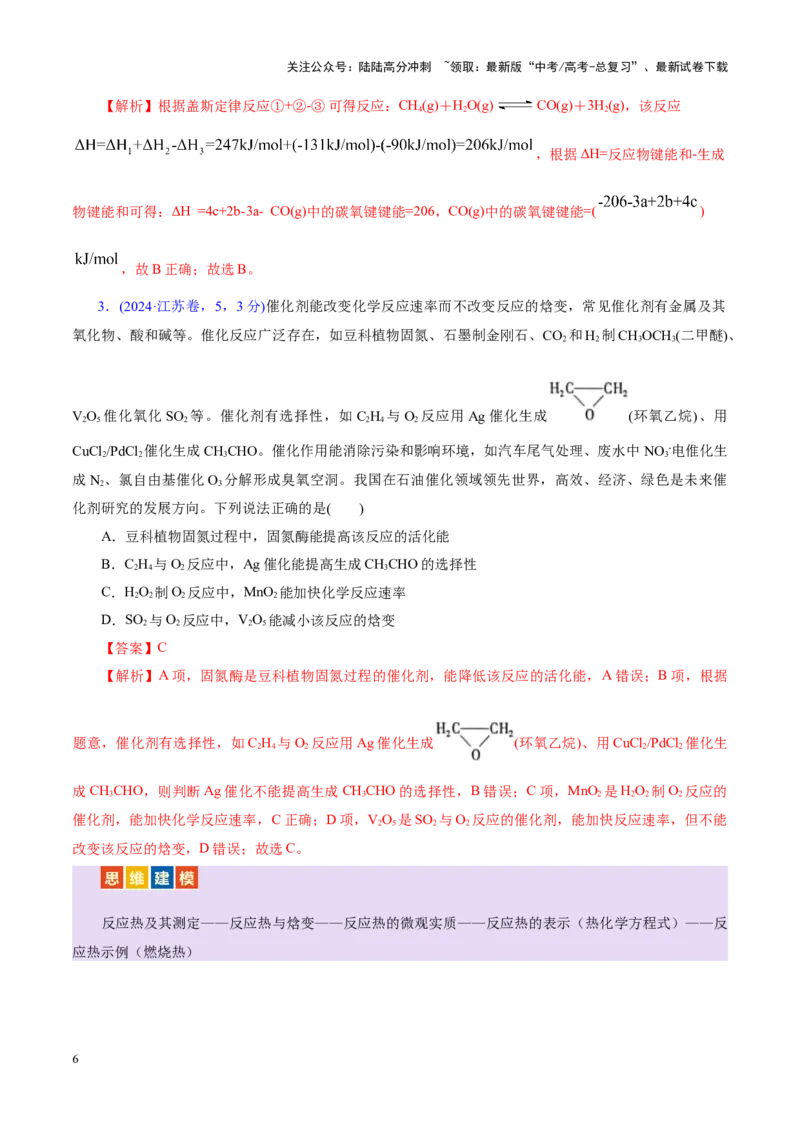 《专题06化学反应与能量（讲义）（教师版）_05-化学-高考总复习_二轮复习_2025年_2025年高考化学二轮复习课件+讲义+练习（新高考通用）》第6页预览