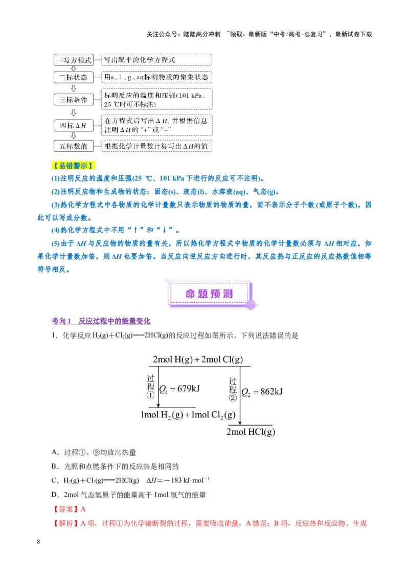 《专题06化学反应与能量（讲义）（教师版）_05-化学-高考总复习_二轮复习_2025年_2025年高考化学二轮复习课件+讲义+练习（新高考通用）》第8页预览