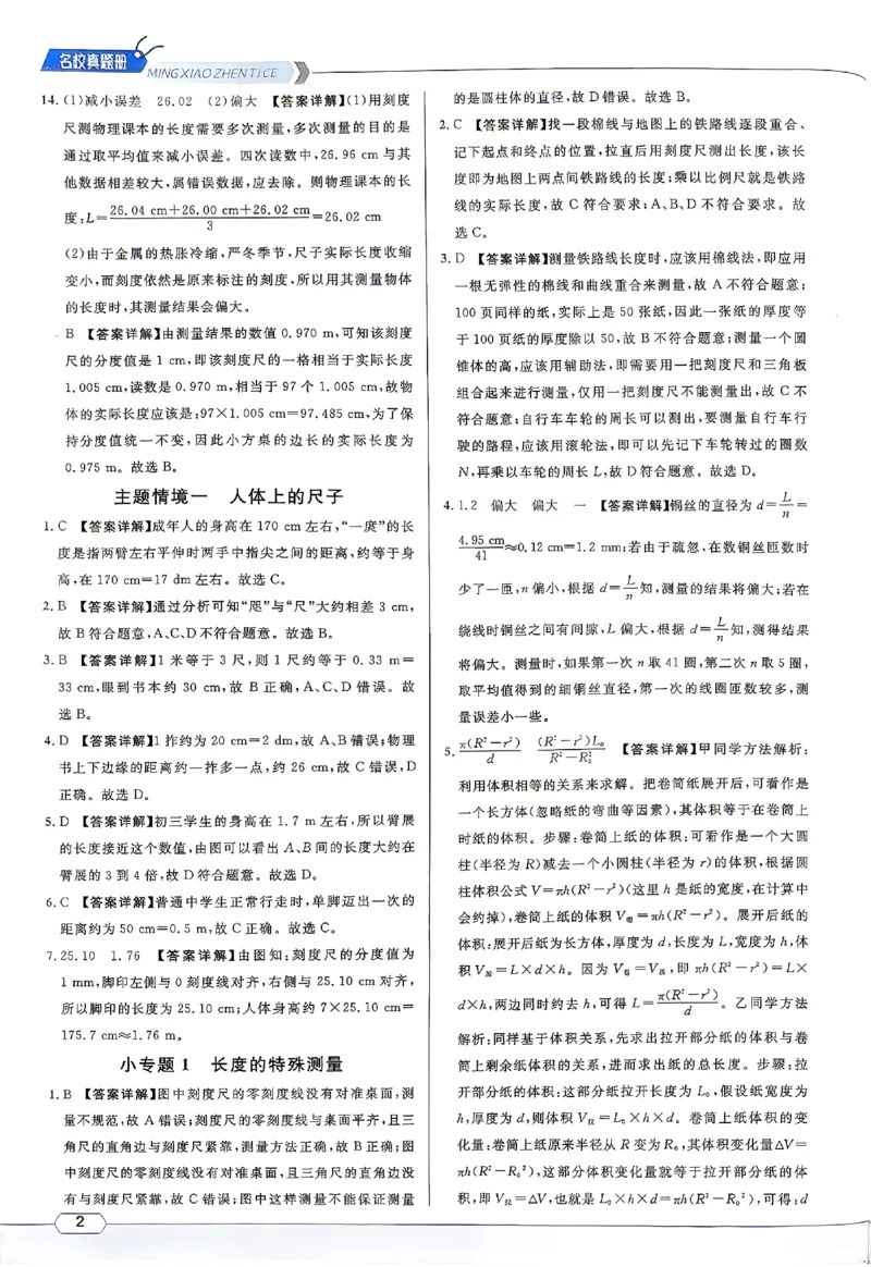 《2027《初中物理•名校课堂》8上(RJ)答案详解_2027版初中《名校课堂》8年级上册上（物理）（人教）》第2页预览