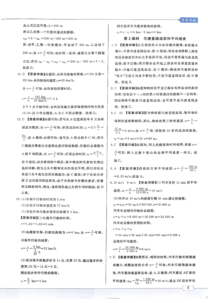 《2027《初中物理•名校课堂》8上(RJ)答案详解_2027版初中《名校课堂》8年级上册上（物理）（人教）》第5页预览