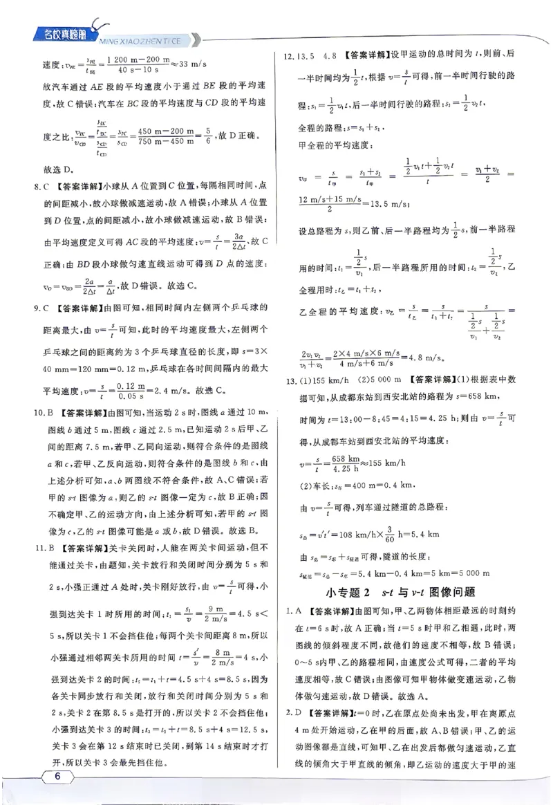 《2027《初中物理•名校课堂》8上(RJ)答案详解_2027版初中《名校课堂》8年级上册上（物理）（人教）》第6页预览