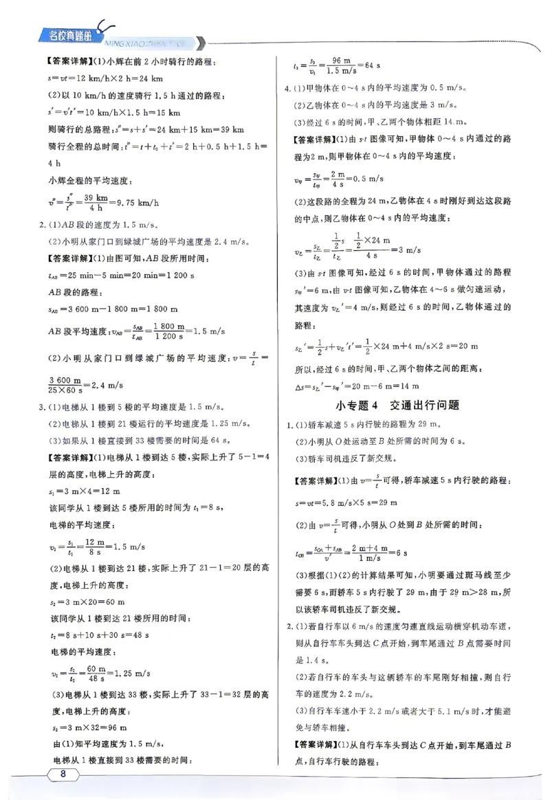 《2027《初中物理•名校课堂》8上(RJ)答案详解_2027版初中《名校课堂》8年级上册上（物理）（人教）》第8页预览