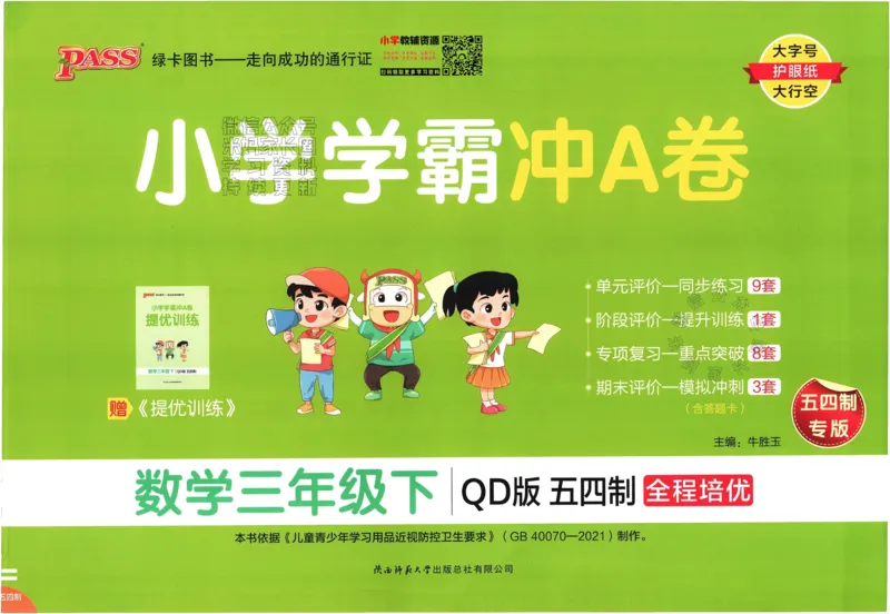 《008.24春青岛五四制数学小学学霸冲A卷三年级下册（有答案）：_小学学霸专题系列资料包：包括五星学霸、学霸默写、学霸作业本等资料_学霸冲A卷24春》第1页预览