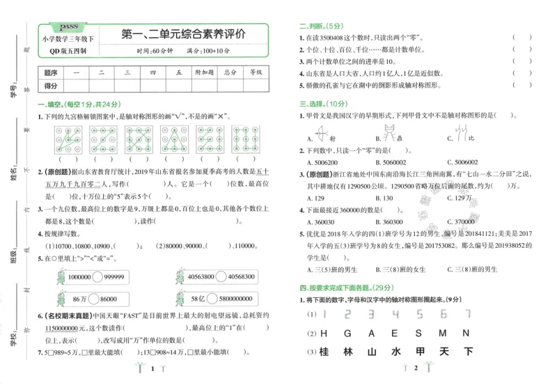 《008.24春青岛五四制数学小学学霸冲A卷三年级下册（有答案）：_小学学霸专题系列资料包：包括五星学霸、学霸默写、学霸作业本等资料_学霸冲A卷24春》第3页预览
