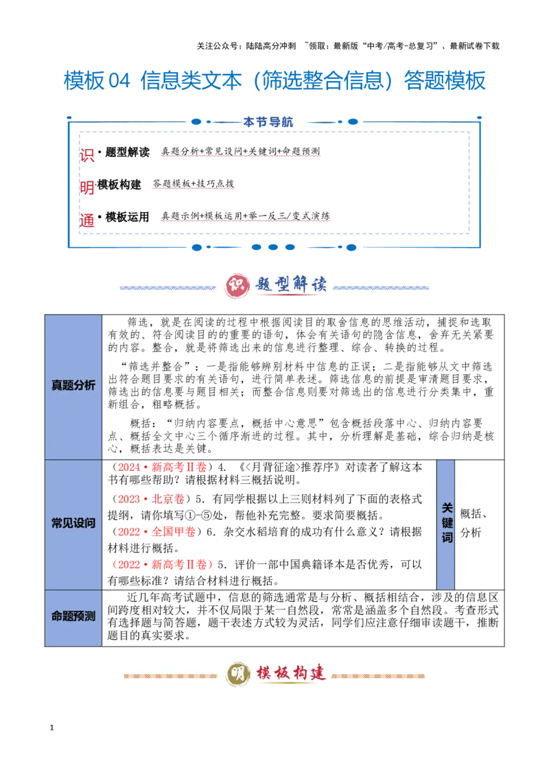 《模板04信息类文本筛选整合信息答题模板（解析版）_专项复习_2025年_2025年高考语文答题技巧与答题模板（全国通用）》第1页预览