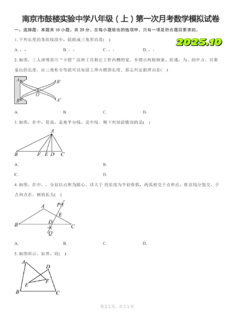 《江苏省南京市鼓楼区鼓楼实验中学2025-2026学年八年级上学期月考数学试卷_江苏省南京市2025-2026学年7-9年级上学期10月第一次月考试卷（全科合集）》第1页预览
