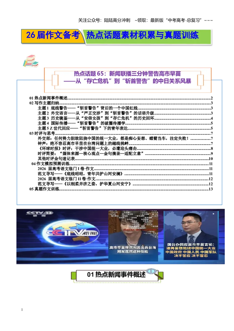 《热点话题65：新闻联播三分钟警告高市早苗——从存亡危机到斩首警告的中日关系风暴_专项复习_2026年-语文专项复习_资料_热点话题素材》第1页预览