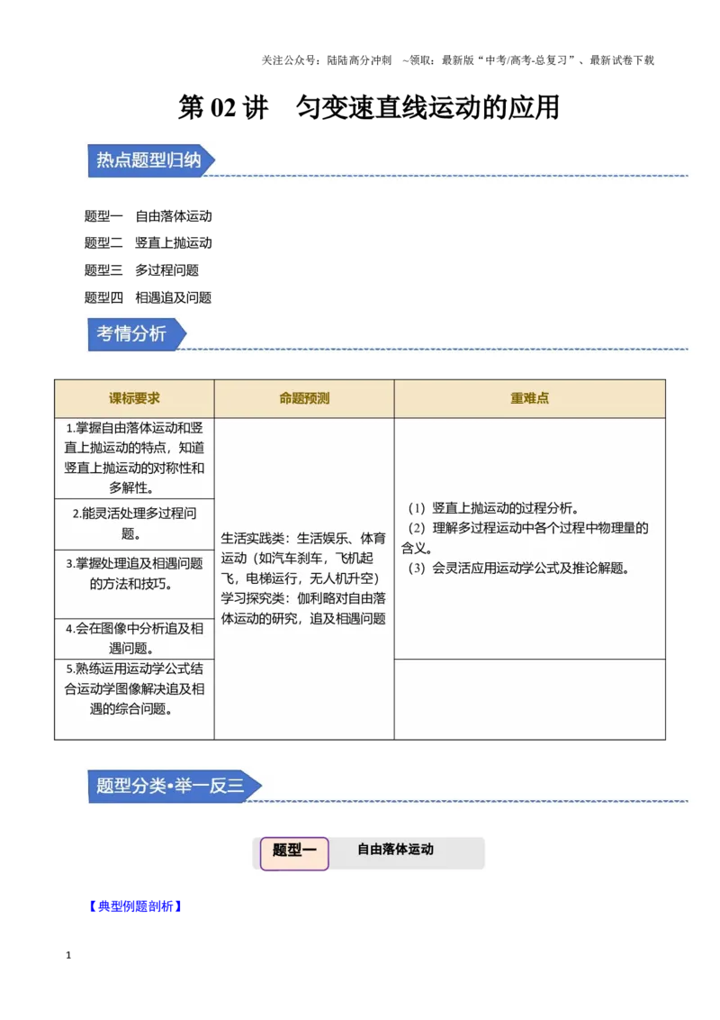 《第02讲匀变速直线运动的应用（四大题型）（举一反三）（学生版）_04-物理-高考总复习_专项复习_2025年_2025年高考物理举一反三系列（新高考通用）_资料》第1页预览