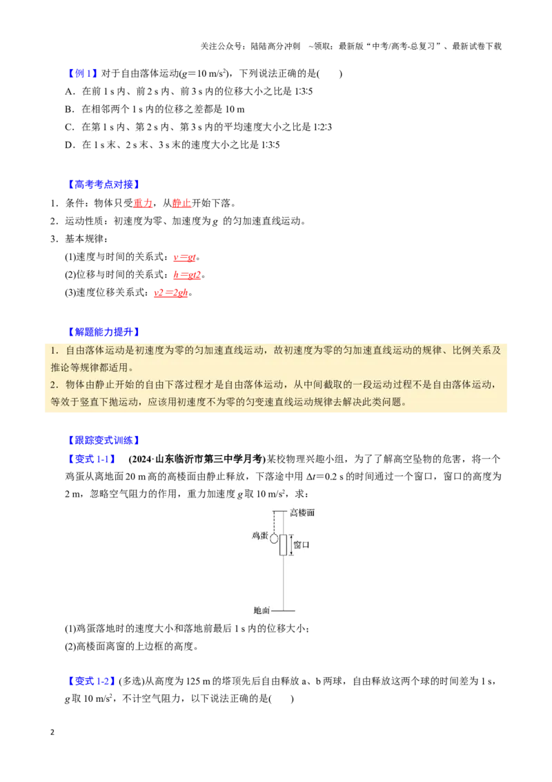 《第02讲匀变速直线运动的应用（四大题型）（举一反三）（学生版）_04-物理-高考总复习_专项复习_2025年_2025年高考物理举一反三系列（新高考通用）_资料》第2页预览