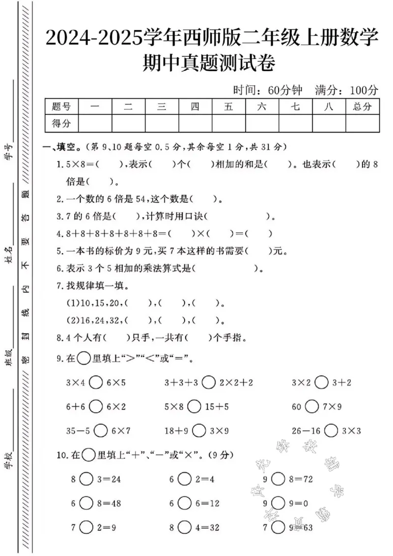 《24年西师版二上数学期中真题测试卷SY1_2年级上册同步教辅_2上-数学_二上数学-西师版试卷》第1页预览