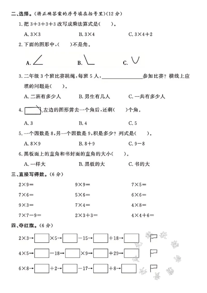 《24年西师版二上数学期中真题测试卷SY1_2年级上册同步教辅_2上-数学_二上数学-西师版试卷》第2页预览