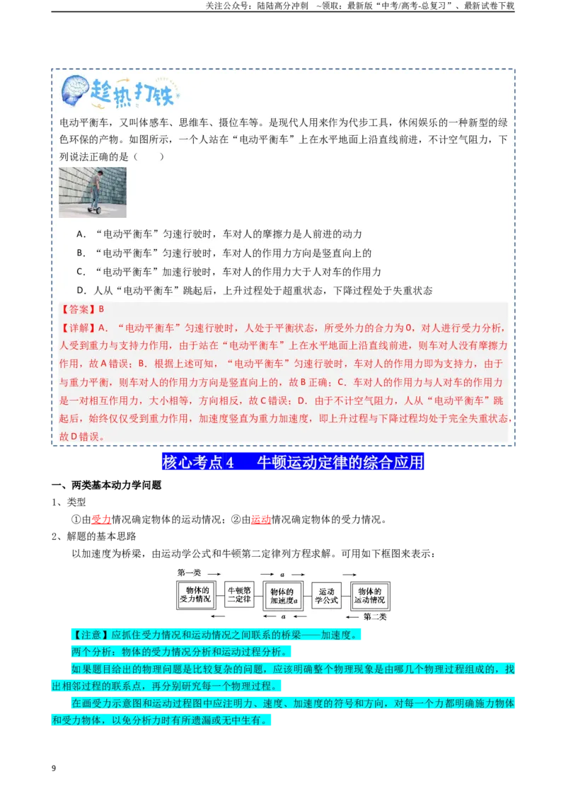 《专题03运动和力的关系（教师版）_04-物理-高考总复习_一轮复习_2025年_2025年高考物理一轮复习知识清单（全国通用）》第9页预览
