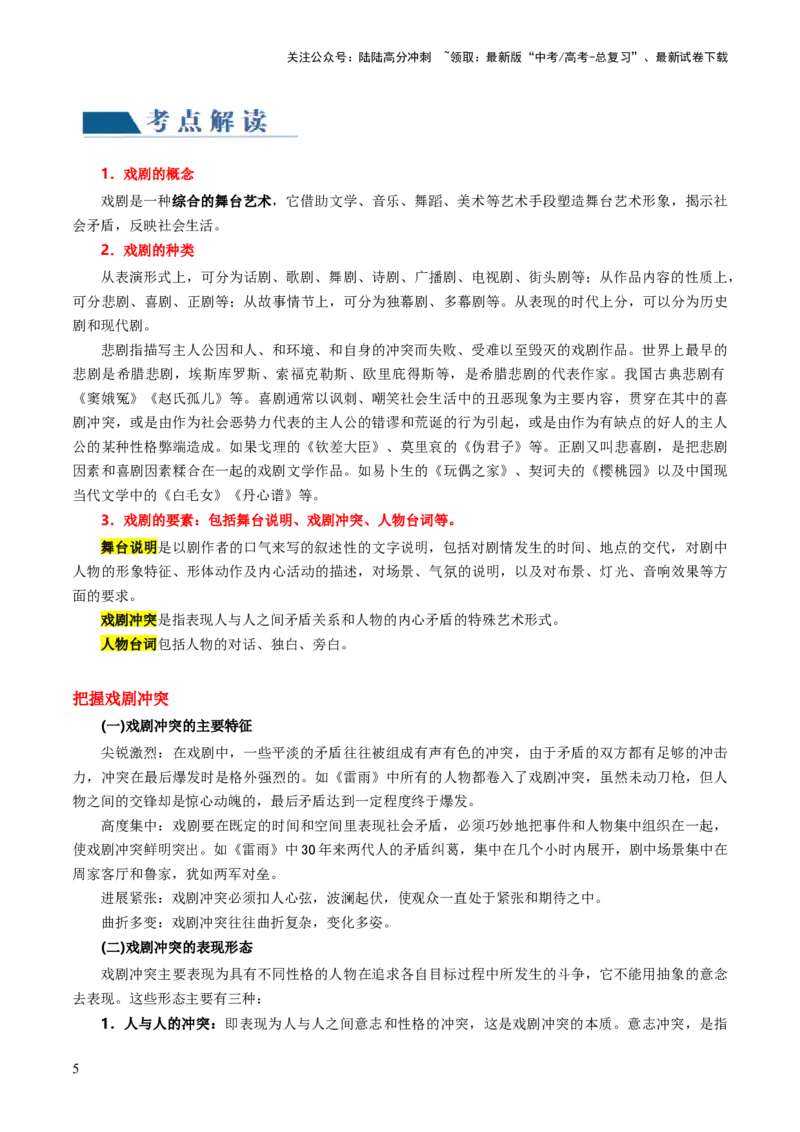 《第02讲戏剧的矛盾冲突（讲义）（解析版）_一轮复习_2024年_2024年高考语文一轮复习讲练测（课件+讲义+练习）（新高考）_第一部分现代文阅读_专题四文学类文本阅读·戏剧》第5页预览