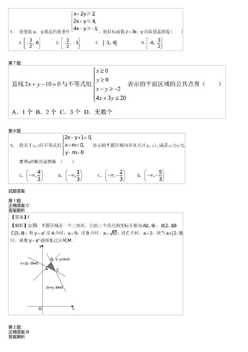 《29462_必修5同步-第十二讲线性规划-8f15cd8647d0_学而思高一全套_高一旧录播课程各种版本_高中数学必修年卡-必修12345_高一数学练习》第2页预览