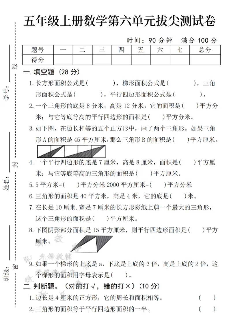 《24年五上数学第六单元拔尖测试卷-长方形-SY_5年级上册同步教辅_5上数学_五上数学人教版试卷》第1页预览