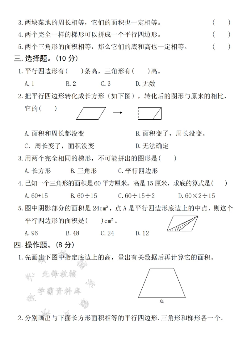《24年五上数学第六单元拔尖测试卷-长方形-SY_5年级上册同步教辅_5上数学_五上数学人教版试卷》第2页预览