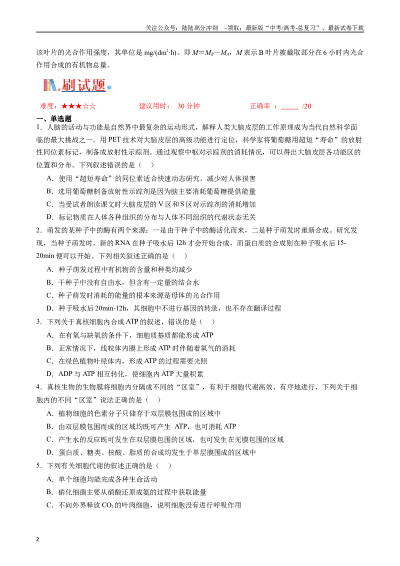 《专题07细胞代谢的综合（原卷版）_06-生物-高考总复习_专项复习_2024年_2024年高考生物经典小题必刷_资料》第2页预览