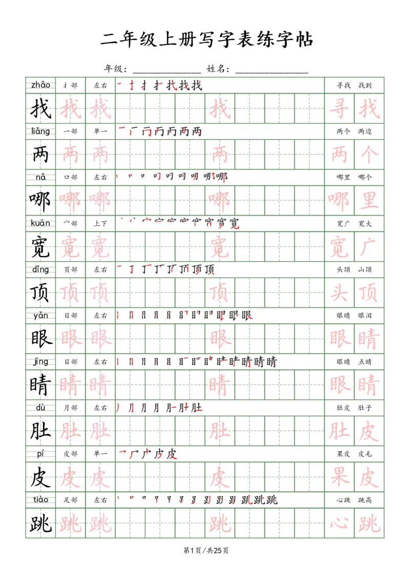 《2年级上册_田楷_2年级上册同步教辅_2上-语文_二上语文-生字+字帖》第1页预览