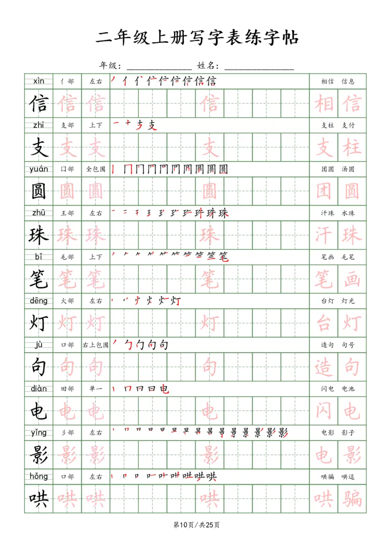 《2年级上册_田楷_2年级上册同步教辅_2上-语文_二上语文-生字+字帖》第10页预览