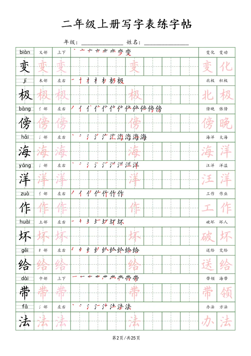 《2年级上册_田楷_2年级上册同步教辅_2上-语文_二上语文-生字+字帖》第2页预览