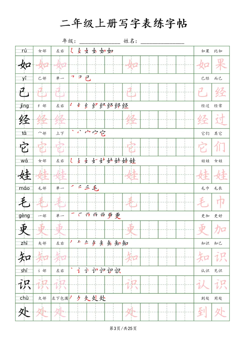 《2年级上册_田楷_2年级上册同步教辅_2上-语文_二上语文-生字+字帖》第3页预览