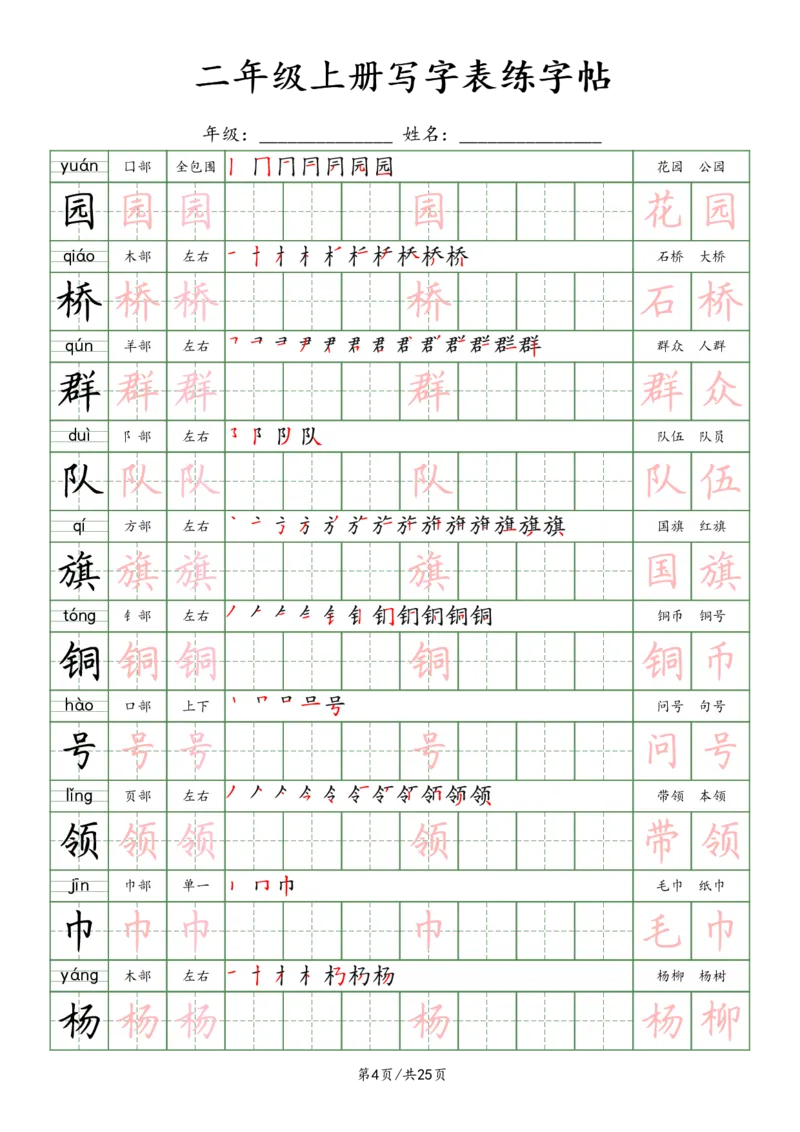 《2年级上册_田楷_2年级上册同步教辅_2上-语文_二上语文-生字+字帖》第4页预览