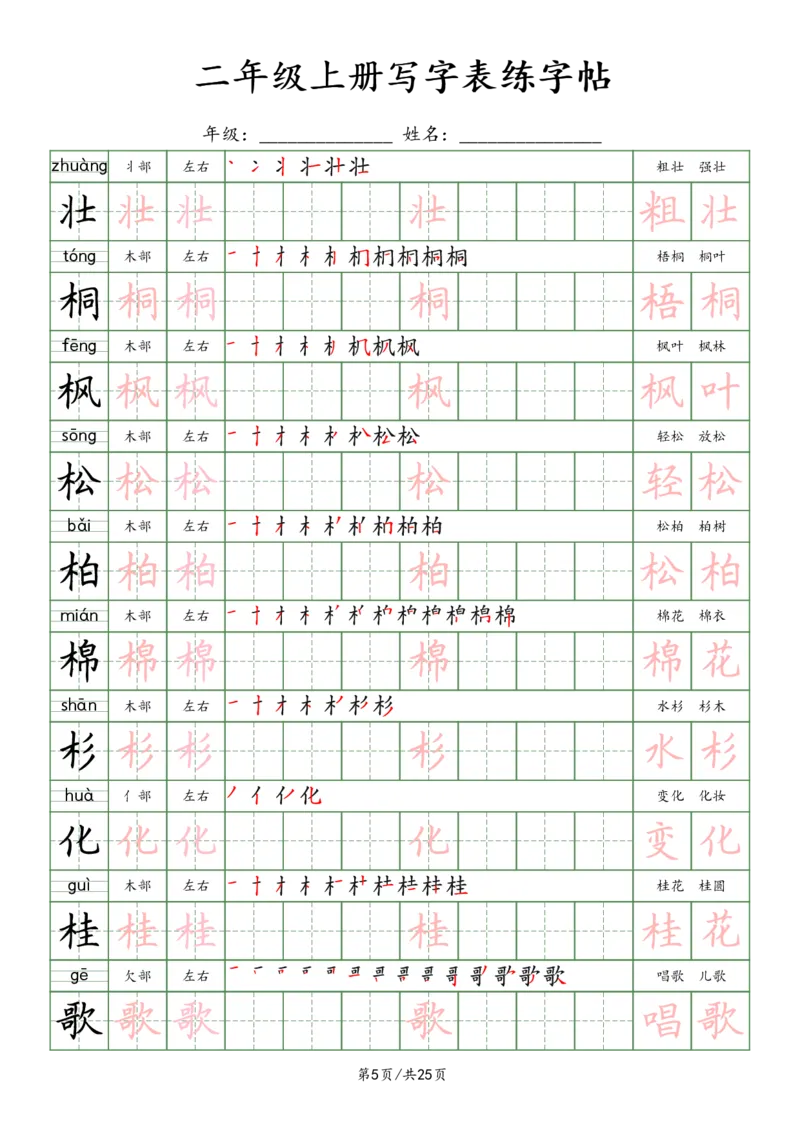 《2年级上册_田楷_2年级上册同步教辅_2上-语文_二上语文-生字+字帖》第5页预览