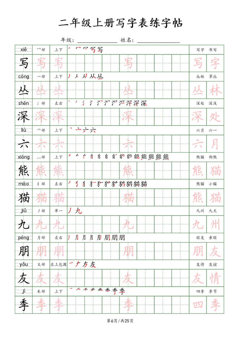 《2年级上册_田楷_2年级上册同步教辅_2上-语文_二上语文-生字+字帖》第6页预览