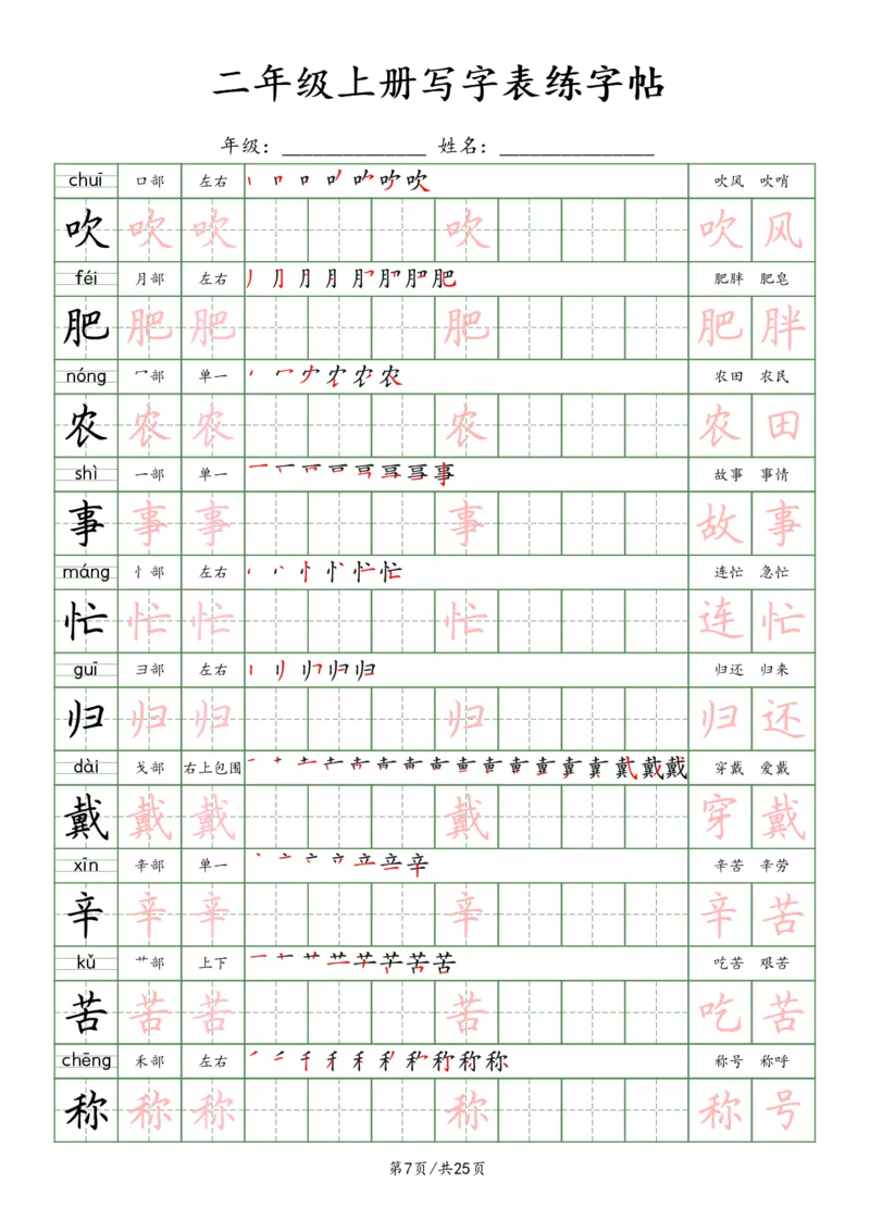 《2年级上册_田楷_2年级上册同步教辅_2上-语文_二上语文-生字+字帖》第7页预览