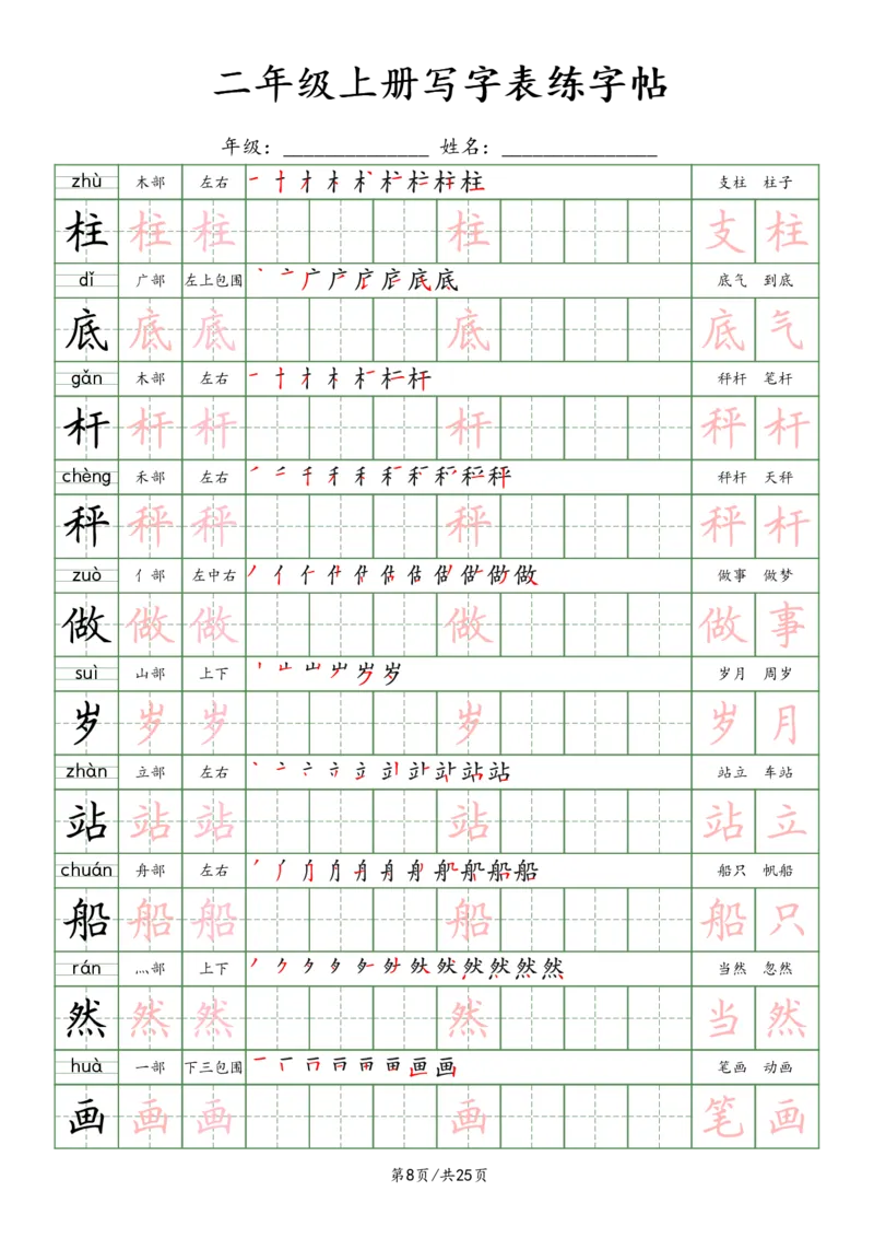 《2年级上册_田楷_2年级上册同步教辅_2上-语文_二上语文-生字+字帖》第8页预览