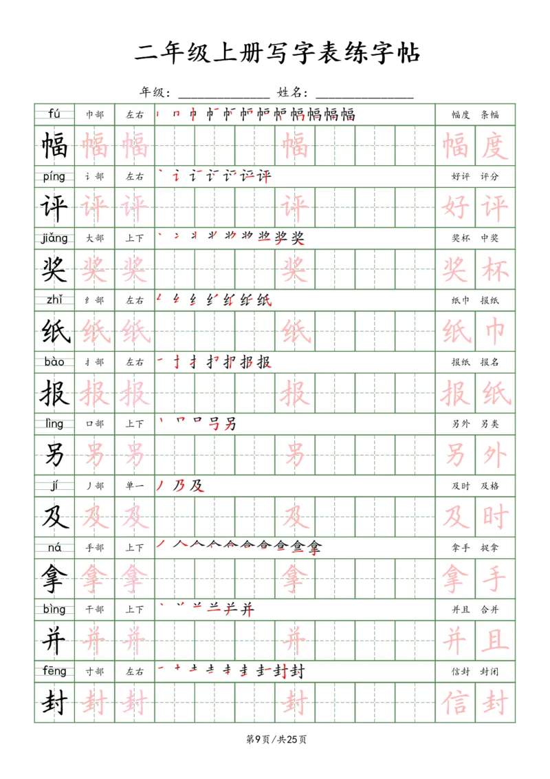 《2年级上册_田楷_2年级上册同步教辅_2上-语文_二上语文-生字+字帖》第9页预览