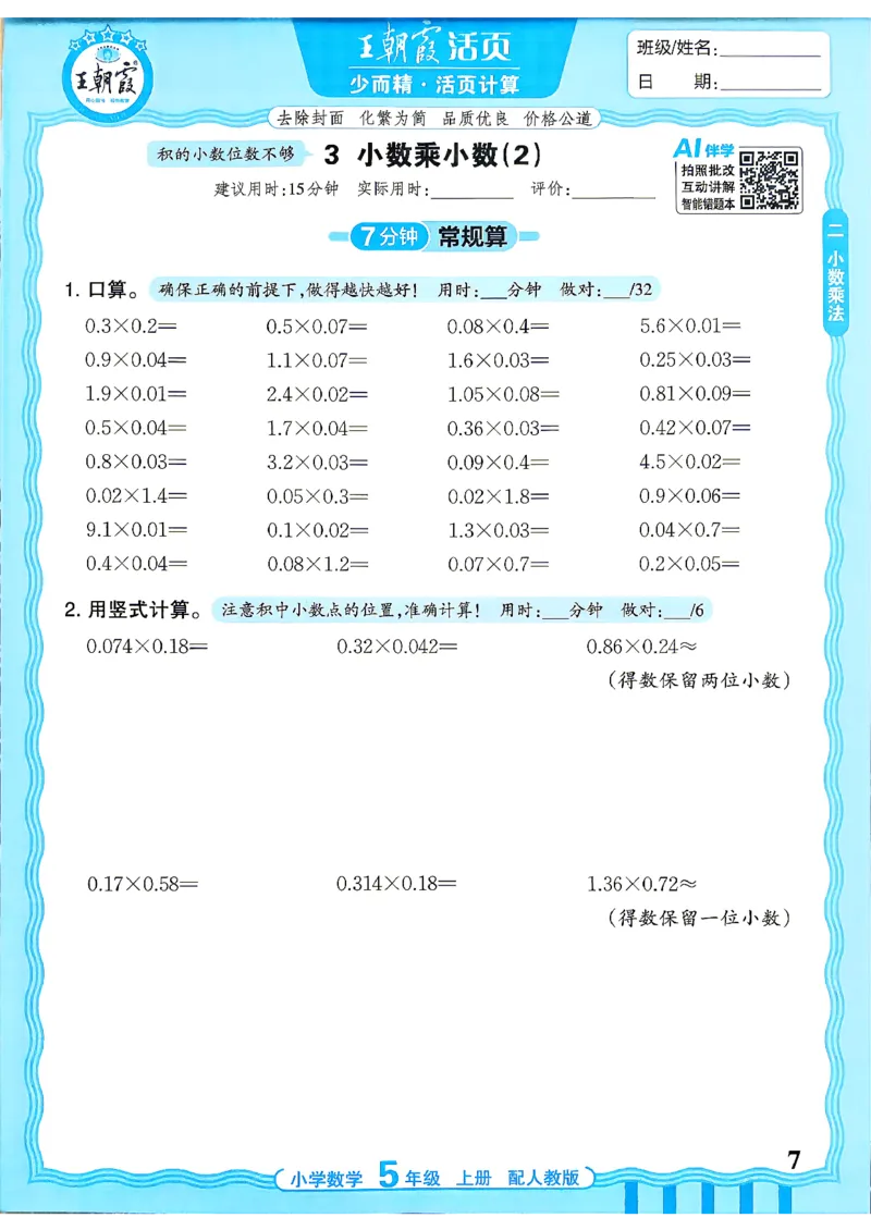 《26秋季王朝霞活页计算数学人教5年级_26秋小学初中各机构教辅大合集（一本、教材帮、阳光同学、王朝霞、实验班、小典中点、上分卷、白欧、课堂笔记等等）_26秋小学教辅资料》第7页预览