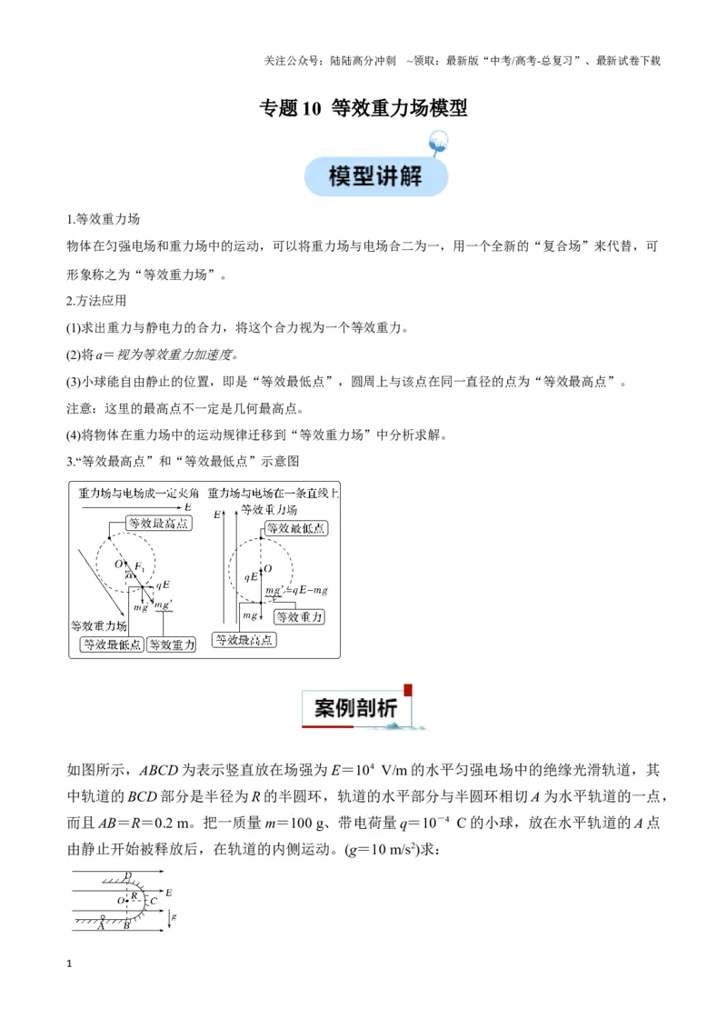 《专题10等效重力场模型（学生版）_04-物理-高考总复习_专项复习_2025年_2025年高中高考物理模型与方法_资料_3高中（全册）_必修第三册》第1页预览