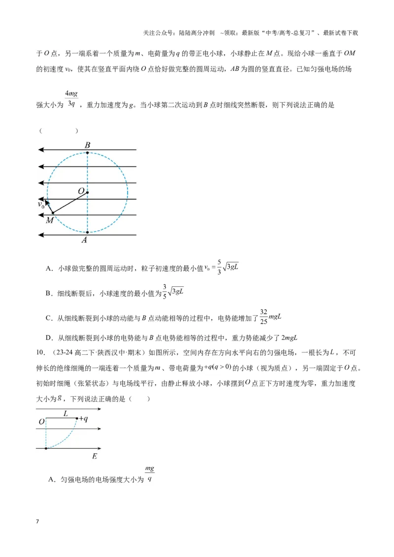 《专题10等效重力场模型（学生版）_04-物理-高考总复习_专项复习_2025年_2025年高中高考物理模型与方法_资料_3高中（全册）_必修第三册》第7页预览