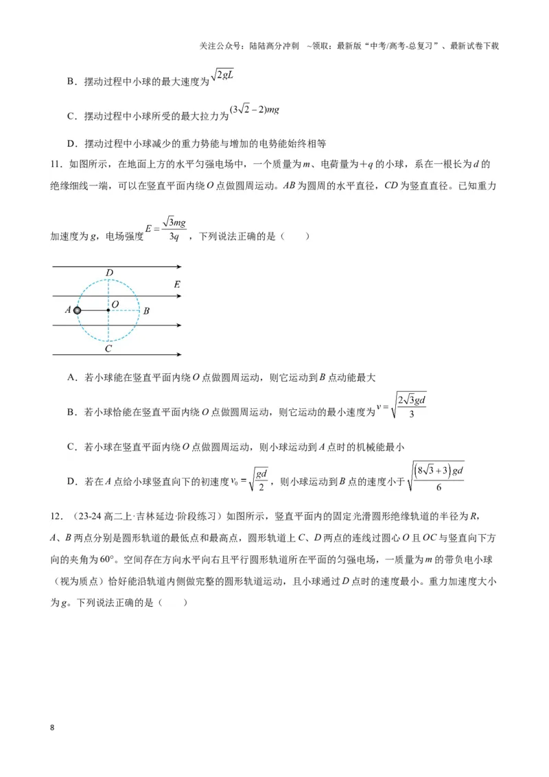 《专题10等效重力场模型（学生版）_04-物理-高考总复习_专项复习_2025年_2025年高中高考物理模型与方法_资料_3高中（全册）_必修第三册》第8页预览