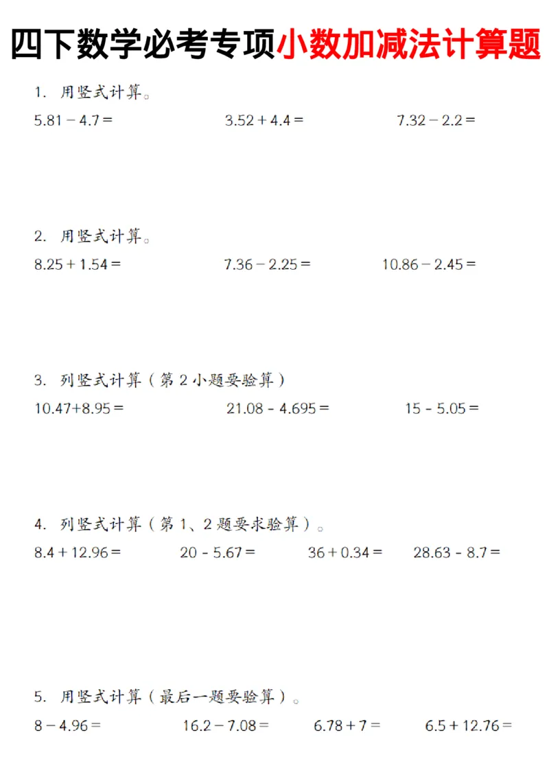 《_4年级下册同步教辅_四下数学_四下数学通用重点必背+专项_四年级（下）数学小数加减法计算题》第1页预览