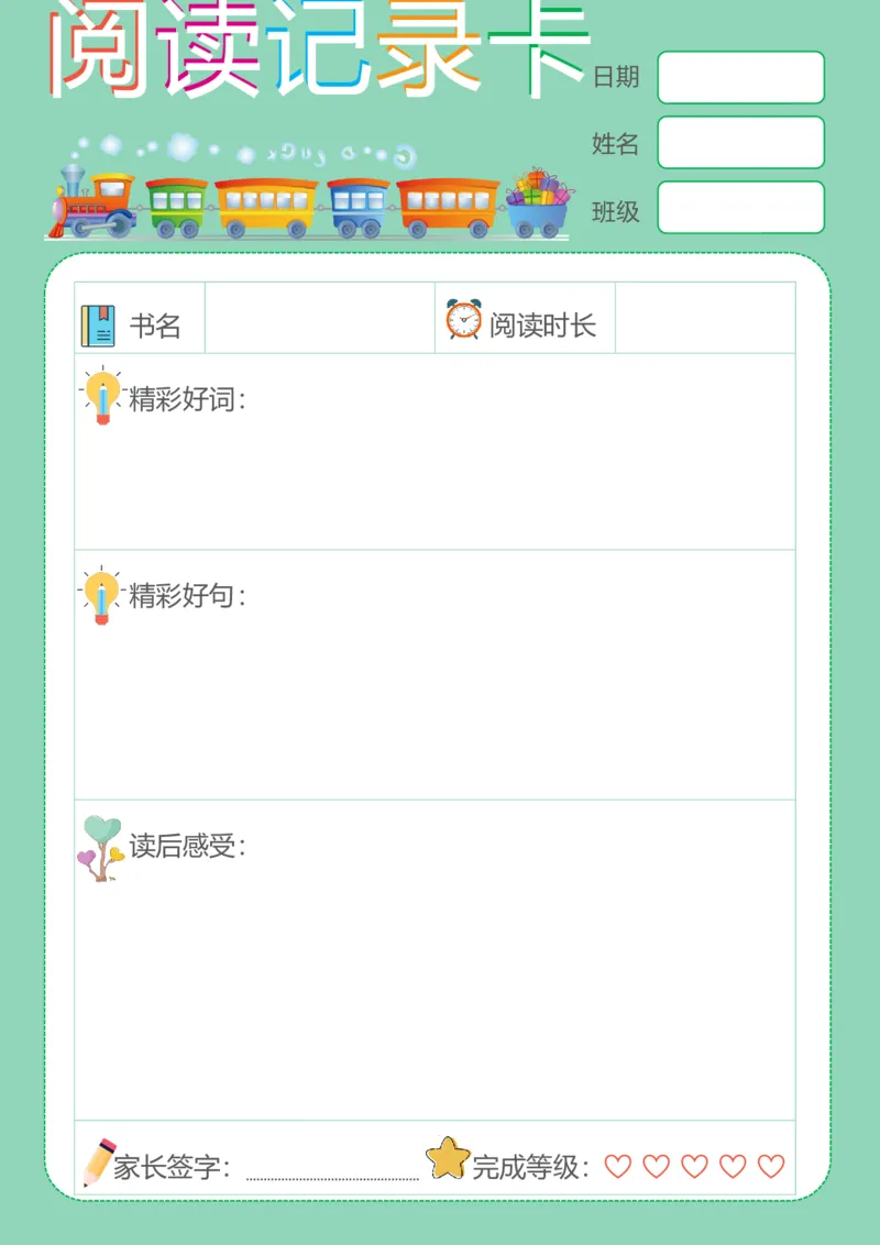 《44_26秋小学初中各机构教辅大合集（一本、教材帮、阳光同学、王朝霞、实验班、小典中点、上分卷、白欧、课堂笔记等等）_26秋小学教辅资料_20学习打印纸（语数英）_阅读记录卡》第1页预览