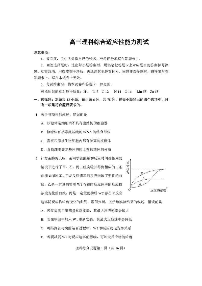 《适应性测试试题-理科综合(1)_2023四省联考》第1页预览