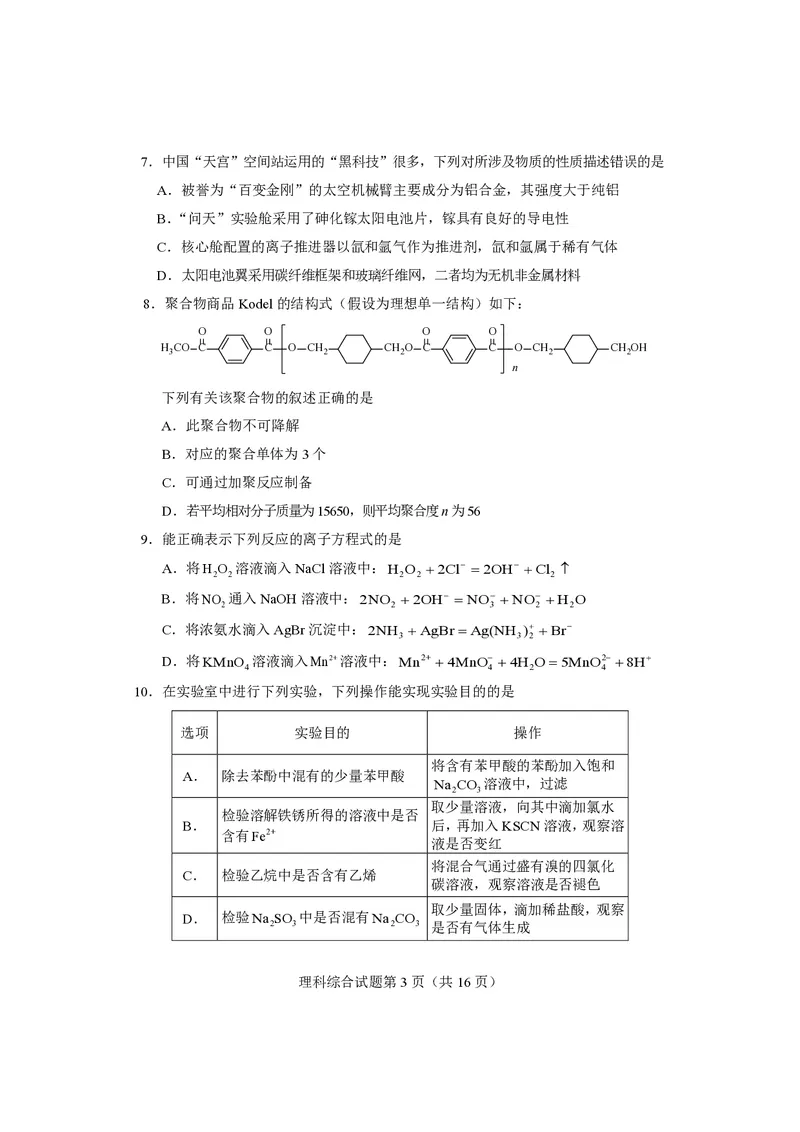 《适应性测试试题-理科综合(1)_2023四省联考》第3页预览