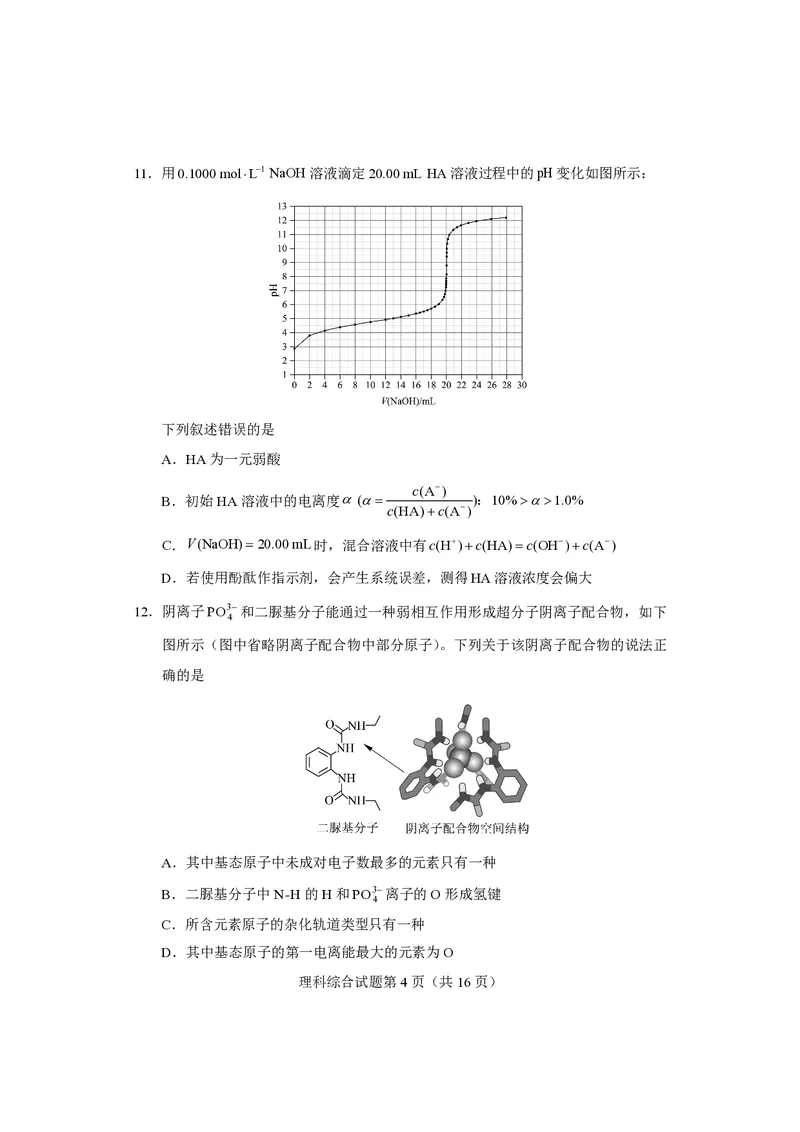 《适应性测试试题-理科综合(1)_2023四省联考》第4页预览