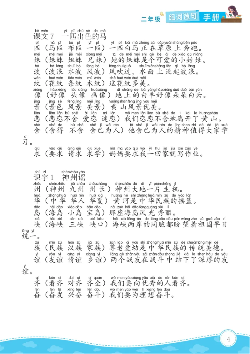 《B20432二年级语文下册组词造句_2年级下册同步教辅_2下-语文_二下语文-句子仿写》第4页预览