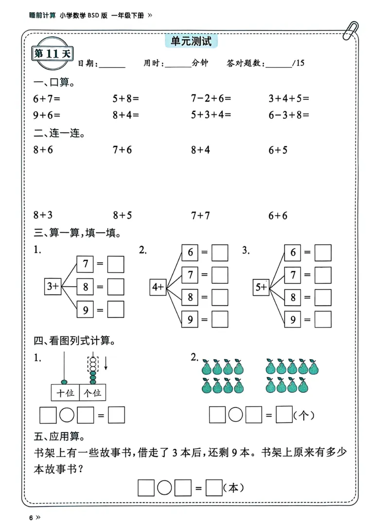 《25春北师一下数学《睡前计算74天》-有答案_1年级下册同步教辅_1下-数学_一下数学-单元+期中+期末试卷_数学-北师大版资料》第6页预览