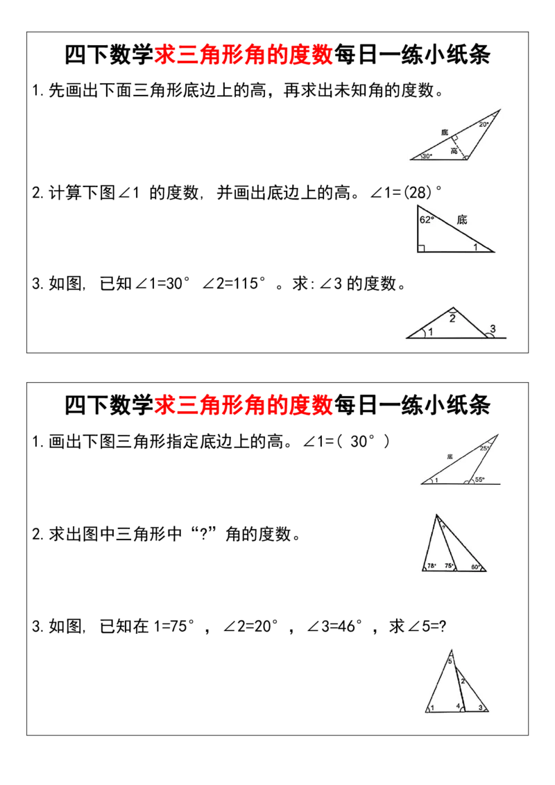 《_4年级下册同步教辅_四下数学_四下数学通用重点必背+专项_四年级（下）数学求三角形角的度数每日一练小纸条》第1页预览